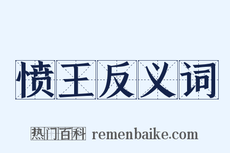 愤王反义词是什么意思的图片